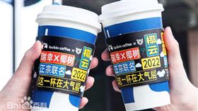 針對瑞幸咖啡是否進軍台灣，經濟部長龔明鑫表示，中資餐飲在台未被禁止，但須依規申請。目前未接獲母公司設點申請，若透過代理進入，將查資金來源與授權狀況，確認是否符合相關規定。（圖／翻攝自百度百科網站） 