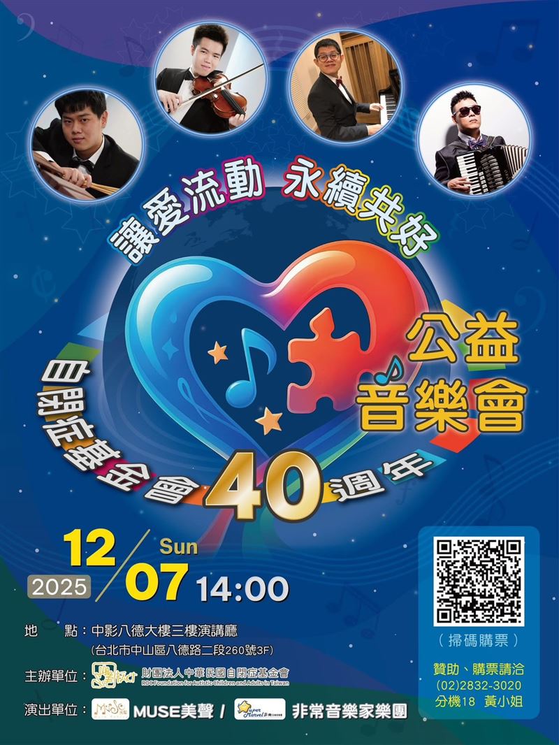 自閉症基金會40週年　公益音樂會12/7登場