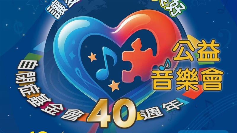 自閉症基金會40週年　公益音樂會12/7登場