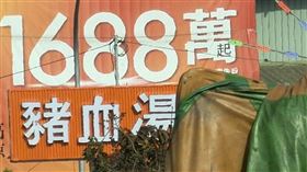 民眾路過高雄仁武鳳仁路時，意外發現廣告看板有「1688萬起」的豬血湯。（圖／翻攝自路上觀察學院臉書）