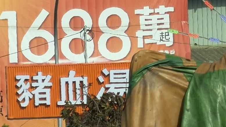 高雄豬血湯1688萬 眾人笑:賣腎只夠喝一口