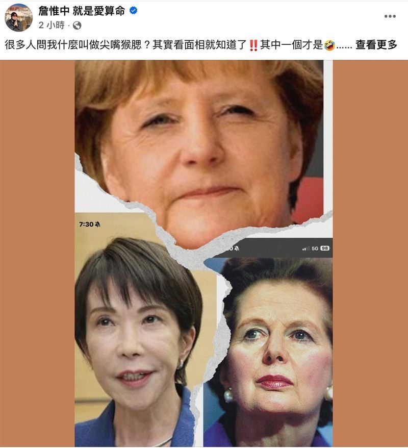 詹惟中發文PO文疑暗酸高市早苗「尖嘴猴腮、刻薄無福」，引發大批網友撻伐。（圖／翻攝自詹惟中臉書）