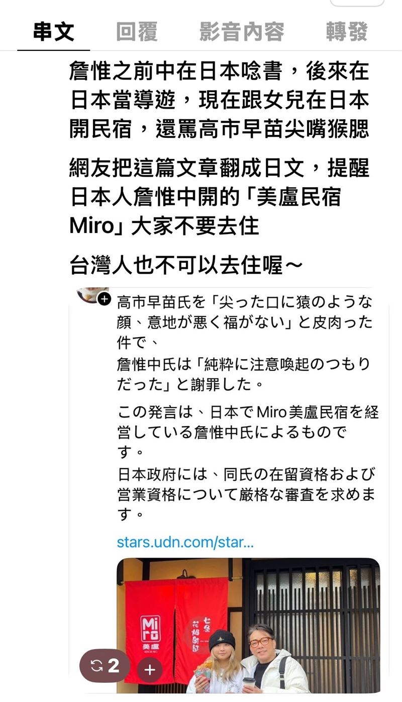 詹惟中暗酸高市早苗「尖嘴猴腮、刻薄無福」，網友翻譯成日文，呼籲日本人抵制其女兒在京都、大阪所開的民宿。（圖／翻攝自Threads）