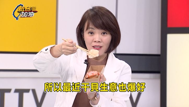 簡舒培夾起干貝向鏡頭展示，笑稱「因為總統大推，最近干貝生意也爆好」