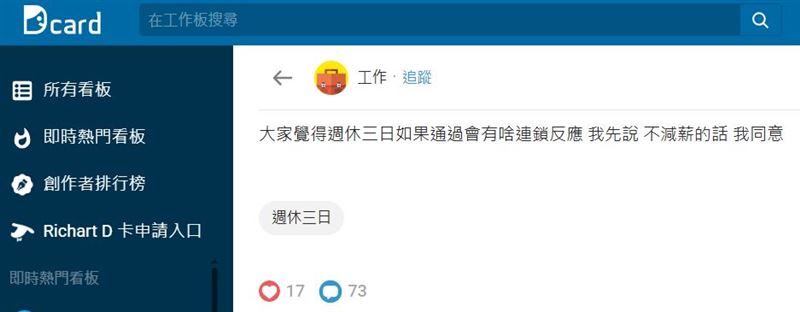 有網友在Dcard發文詢問網友意見：若週休三日真的通過，台灣社會會出現哪些「連鎖反應」？（圖／翻攝自Dcard）