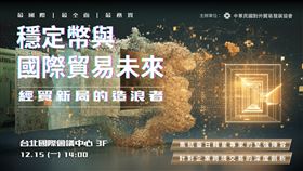 穩定幣正重塑全球支付系統，台灣已有逾5%企業試用。外貿協會12月將辦論壇，聚焦實務、監理與會計等核心議題，邀集Visa、Circle與亞太專家助陣。企業導入可加速金流、降低成本，亦需提前備妥合規與內部帳務機制。（圖／外貿協會提供） 