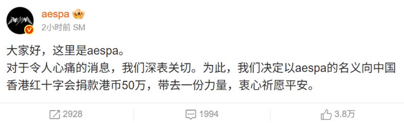 aespa宣布捐贈50萬港幣相當於台幣200萬。（圖／翻攝自aespa微博）