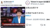 中大使喊台灣省　駐日代表處嗆1句日網讚