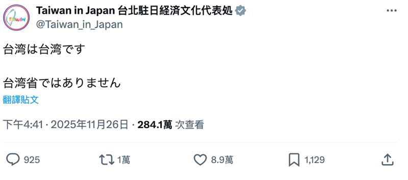 台灣駐日代表處PO文反擊「台灣就是台灣」，引爆日網超過280萬次瀏覽。（圖／翻攝自X平台）