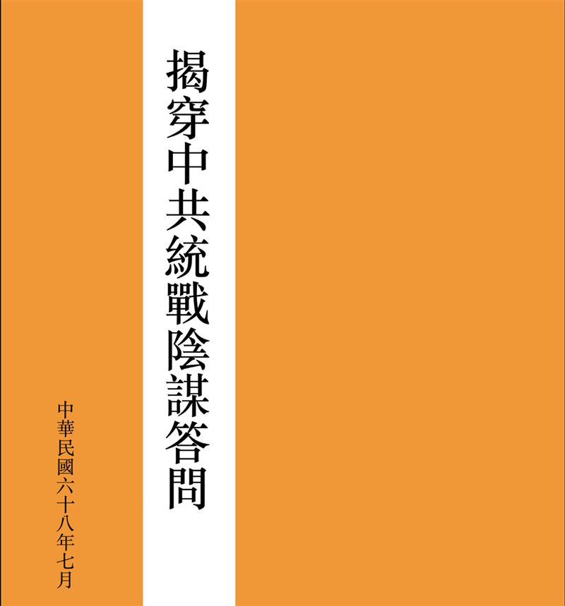 有網友翻到民國68年出版的《揭穿中共統戰陰謀問答》，當中展現的立場卻與今日藍營大相逕庭。（圖／翻攝畫面）