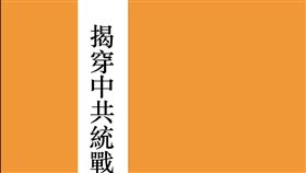 有網友翻到民國68年出版的《揭穿中共統戰陰謀問答》，當中展現的立場卻與今日藍營大相逕庭。（圖／翻攝畫面）