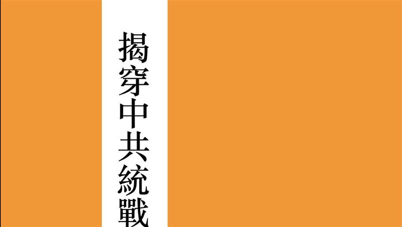 網瘋傳國民黨小橘書：跟中共沒什麼好談的