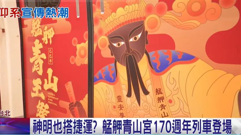 搭捷運秒變廟 青山宮推主題車 民眾讚震撼
