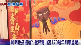 搭捷運秒變廟 青山宮推主題車 民眾讚震撼