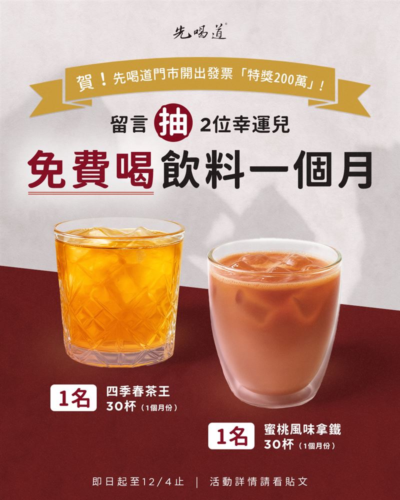 幸運兒在先喝道花費95元買飲料發票中200萬特獎。（圖／翻攝自先喝道臉書）