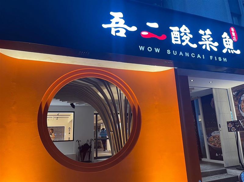 吾二酸菜魚曾在東區掀起排隊熱潮，近日卻傳出熄燈消息。（圖／取自吾二 酸菜魚臉書）