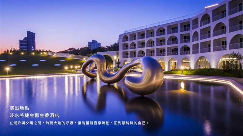 愛呀共振之聲音樂會活動場地。（圖／將捷金鬱金香酒店提供）