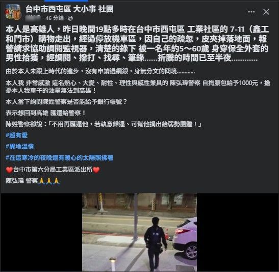 高雄24歲男子在臉書分享因錢包失蹤，身無分文，遇到暖心員警霸氣自掏腰包1千元助返家的善行。(圖／翻攝自台中市區西屯大小事臉書)