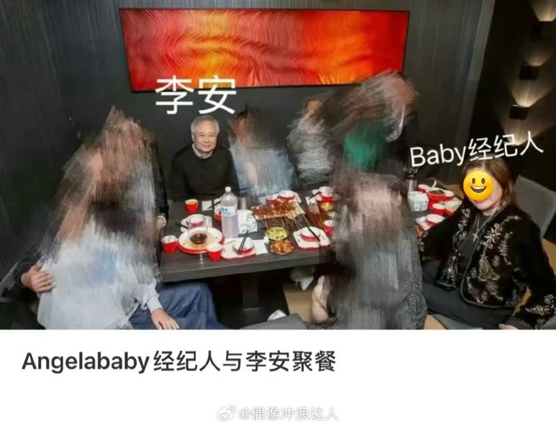 網瘋傳李安跟Angelababy經紀人聚會。（圖／翻攝自微博）