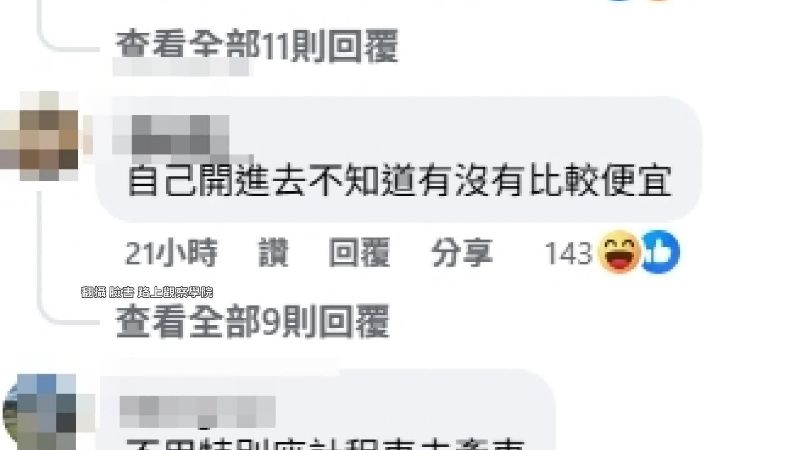 網友留言。（圖／翻攝自路上觀察學院臉書）