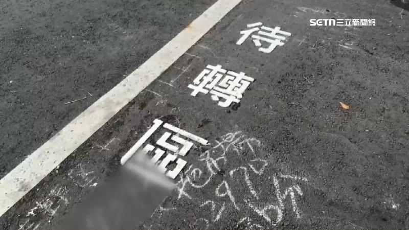 目前已重新塗上待轉區字樣