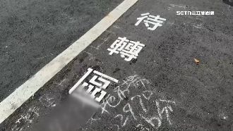 刨路忘補「待轉區」　害駕駛誤停遭拖吊