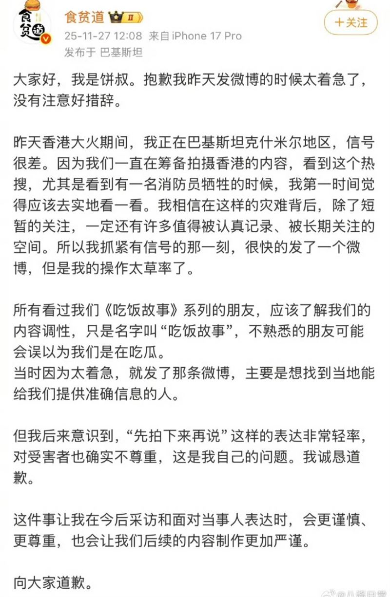 「食貧道」發文道歉。（圖／翻攝自微博）