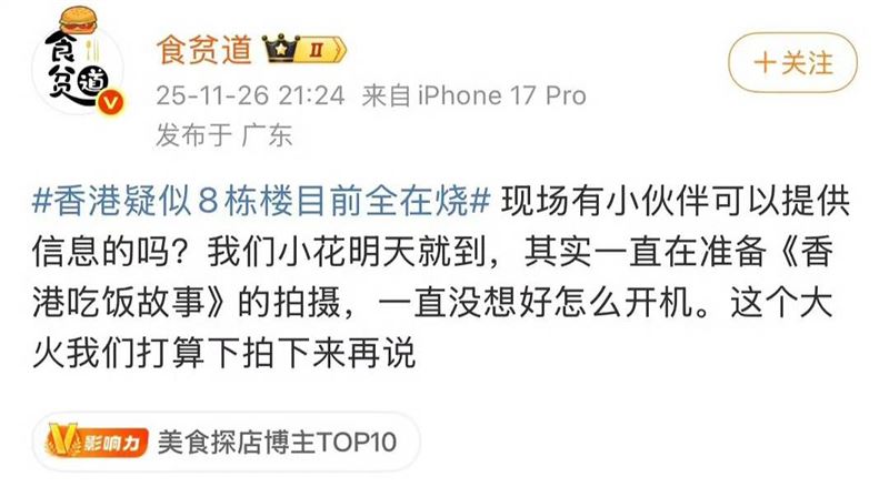「食貧道」在香港大火當天的發言遭到炎上。（圖／翻攝自微博）