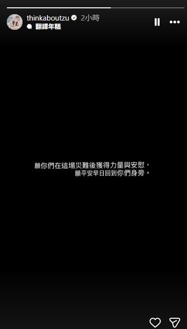 子瑜在IG限時動態以黑底白字寫下「願你們在這場災難後獲得力量與安慰，願平安早日回到你們身旁」，盼大家能早日度過傷痛。（圖／翻攝自周子瑜IG）