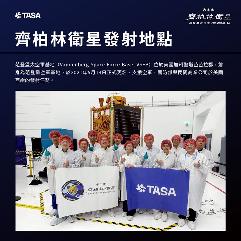 2025年11月29日凌晨2:18，福爾摩沙衛星八號－齊柏林衛星搭載SpaceX獵鷹九號火箭成功發射，並於4:38順利入軌。這是台灣首顆具備亞米級解析力的國產遙測衛星，未來將應用於災防、環境監測與國土管理，展現台灣太空自主實力。（圖／國家太空中心提供）