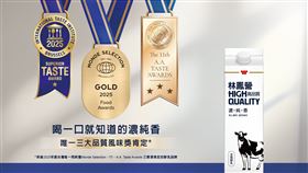 台灣鮮乳唯一！林鳳營榮獲國際三大品質風味獎肯定，以世界級的「濃純香」再創台灣乳品新標竿。(圖/業者提供)