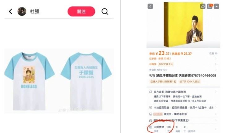 「天娛傳媒」疑似在電商平台販賣與于朦朧有關的商品，引來大批網友怒轟「消費亡者」。（圖／翻攝自Threads）