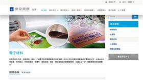 AI應用熱潮帶動特殊玻纖布需求大增，南亞與日本大廠日東紡（Nittobo）策略合作，預計至2027年，南亞將協助織造20%供應量。雙方合作除互補產能外，日東紡也將穩定供應低介電原料，強化南亞高階銅箔基板布局，深化AI材料供應鏈韌性。（圖／翻攝自南亞網站） 