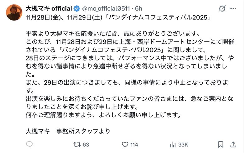 日本歌手大槻真希遭中國斷電架下台，深夜發聲。（圖／翻攝自X）
