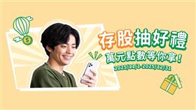 響應「全民普發萬元」政策，國泰證券推出「開戶、交易、存股」加碼抽好禮活動，鼓勵民眾將小紅包轉換為投資力，讓普發一萬元成為累積長期財富的基石。（圖／國泰證券）