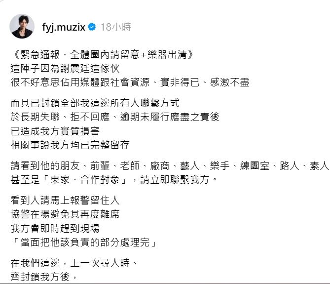 范揚景再度發文尋找謝震廷。（圖／翻攝自Threads）