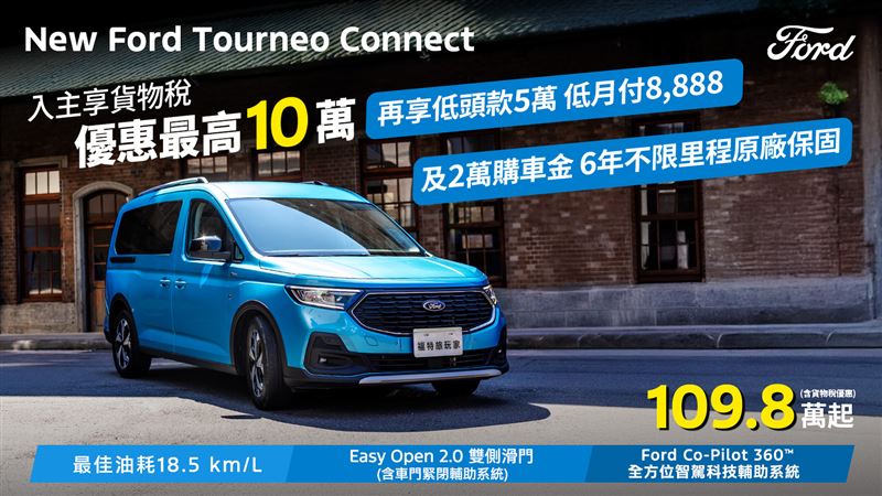 New Ford Tourneo Connect，貨物稅後只要109.8萬元起，再送2萬購車金。（圖／Ford提供）
