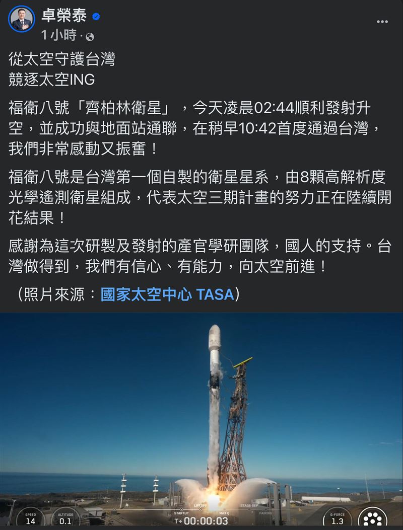 齊柏林衛星今（29）日清晨順利升空入軌，並於上午10時42分首度通過台灣上空完成12分鐘通聯，確認姿態、電力與衛星電腦運作正常。行政院長卓榮泰表示，福衛八號星系將逐年發射8顆衛星，實現星系化遙測，延續齊柏林導演守護土地的精神。（圖／翻攝自卓榮泰臉書）