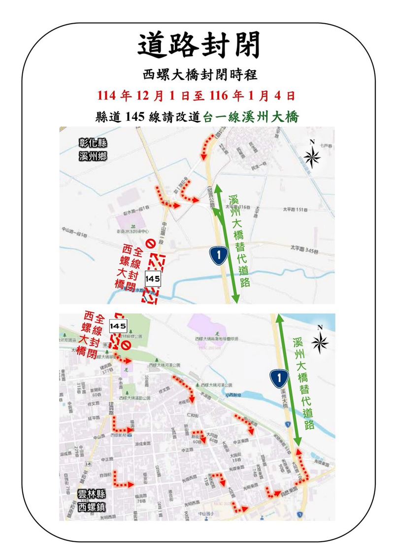 西螺大橋自114年12月1日上午8時起封閉整修，預計於116年1月4日重新開放。（圖／彰化縣府提供）