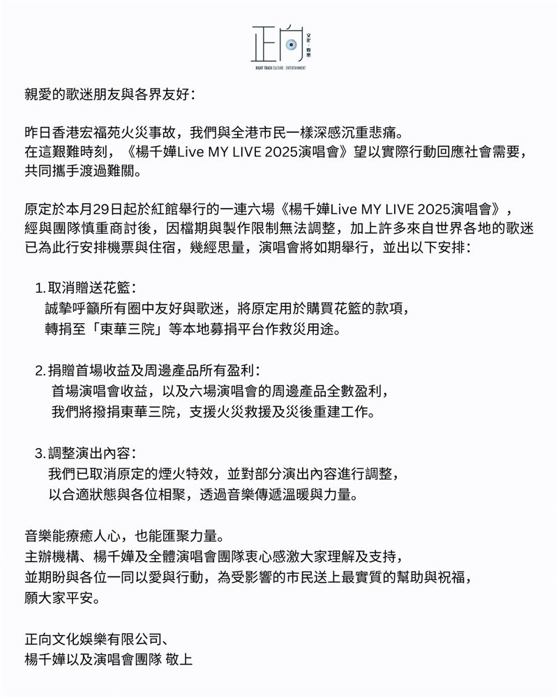 主辦方聲明，演唱會將維持原定計畫，並將首場門票全數收益和6場周邊商品盈利全數捐作救災用途。（圖／翻攝自臉書）
