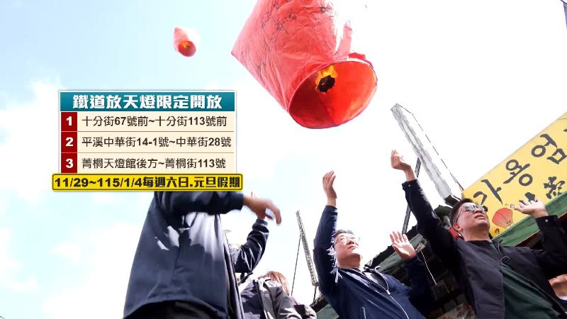 鐵道放天燈開放時間