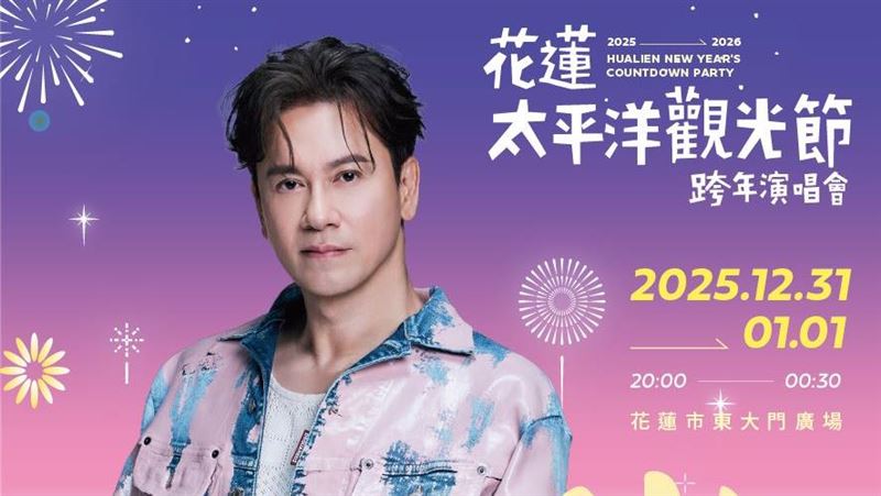 花蓮太平洋跨年壓軸卡司出爐！超大咖男神