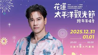 花蓮太平洋跨年壓軸卡司出爐！超大咖男神