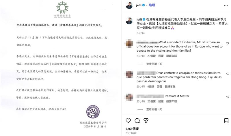 李連杰與向華強夫婦、朱李月華女士捐入香港政府成立的「大埔宏福苑援助基金」，用於災民的緊急救助、生活物資補給與後續協助。（圖／翻攝自李連杰IG）