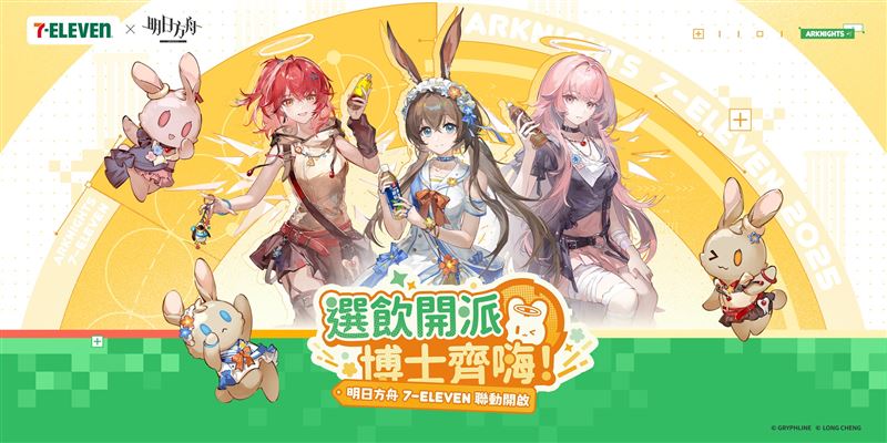 《明日方舟》7-ELEVEN聯動登場，Side Story「眾生行記」限時活動開啟。(圖／業者提供）