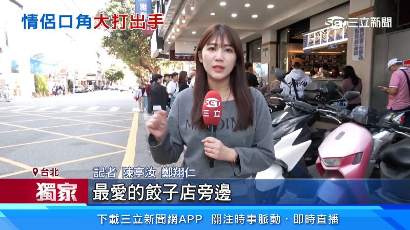 糾紛發生的現場，就在蔡英文前總統最愛的餃子店旁邊