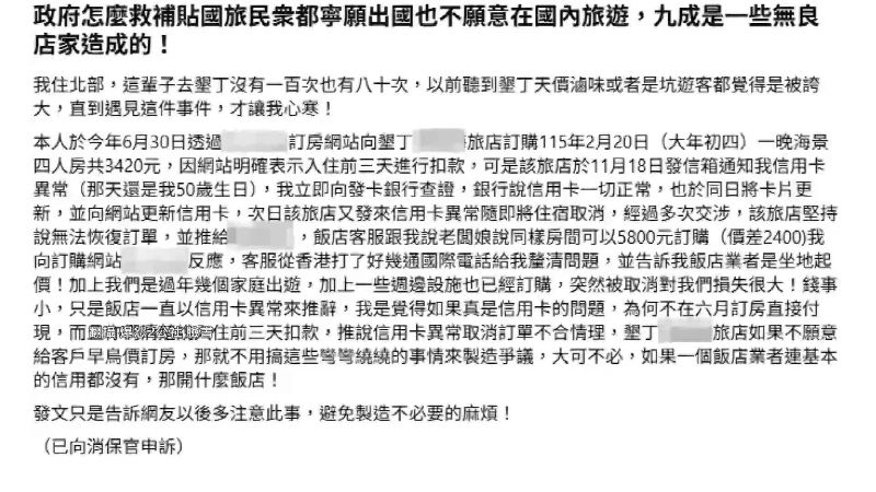 近日民眾po文控訴今年6月透過訂房平台訂了明年2月20號大年初四的4人海景房，但最後卻被取消