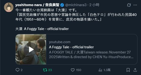奈良美智發文表示，現在最想看的台灣電影就是大濛。（圖／翻攝自奈良美智X）