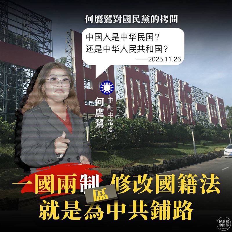 民進黨中國部今（30）日指出，「一國兩區」與修改「國籍法」，就是為中共鋪路。（圖／中國事務部提供）