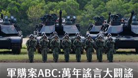 美國台灣觀測站寫下【軍購案ABC：萬年謠言大闢謠】。（圖／翻攝自美國台灣觀測站）